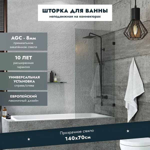 Душевая шторка на ванну Benetto BEN_405_BL_C, 70х140, прозрачный