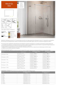Фронтальная стенка Radaway Idea 8 Wall 603