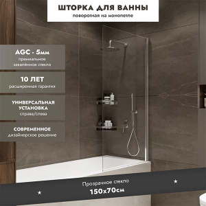 Душевая шторка на ванну Benetto Open BEN_802_SL_C, 70х150, прозрачный