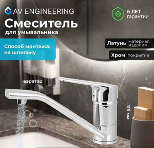 Смеситель для кухонной мойки AV Engineering AVHOB4-A163-687