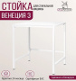 Стойка для стиральной машины Millwood Венеция 3 белая