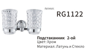 Стакан Rose RG1122 двойной