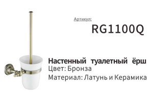 Ершик для унитаза Rose RG1100Q