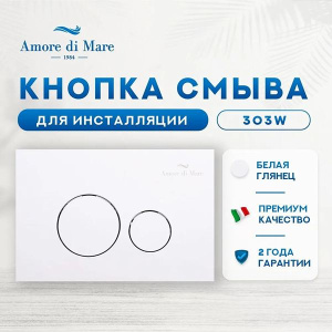 Комплект инсталляции 4 в 1 Amore di mare QuickFit 50114 c клавишей смыва 303W