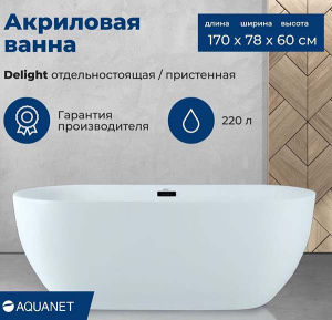 Акриловая ванна Aquanet Delight, 170х78