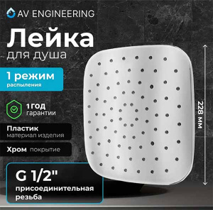 Верхний душ AV Engineering AVSSS-057