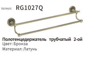 Держатель для полотенец Rose RG1027Q