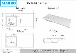 Умывальник Marko Марсал 120 R / L