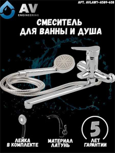 Смеситель для ванны AV Engineering AVLAW7-A589-638