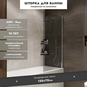 Душевая шторка на ванну Benetto Open BEN_802_SL_T, 70х150, тонированный
