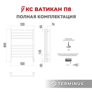 Полотенцесушитель Terminus КС Ватикан электро quick touch графит