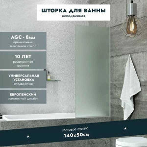 Душевая шторка на ванну Benetto BEN_403_SL_M, 50х140, матовый