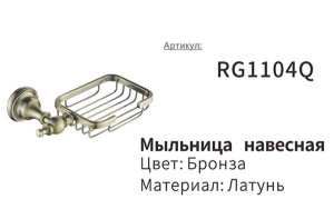 Мыльница Rose RG1104Q