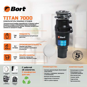 Измельчитель пищевых отходов Bort Titan 7000 93413519