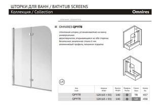 Душевая шторка на ванну Omnires Mayfair QP97B, 120х140, прозрачный