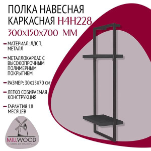 Полка Millwood навесная каркасная 300x150x700 антрацит / графит