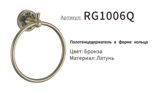 Держатель для полотенец Rose RG1006Q