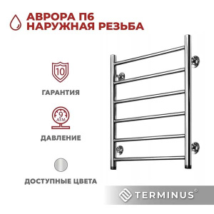 Полотенцесушитель Terminus Аврора П6 / П8 нижнее подключение, 50х65 6 перекладин 1 дюйм