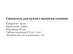 Смеситель для кухонной мойки Wisent WP59001
