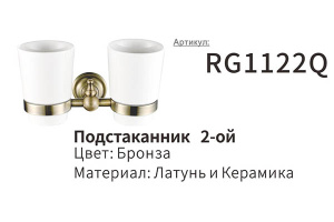 Стакан Rose RG1122Q двойной