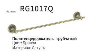 Держатель для полотенец Rose RG1017Q