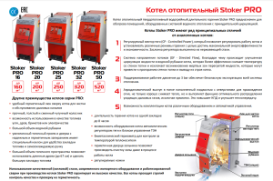 Твердотопливный котел Stoker PRO 25