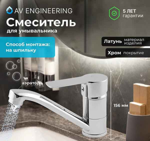 Смеситель для кухонной мойки AV Engineering AVLOR4-A359-627