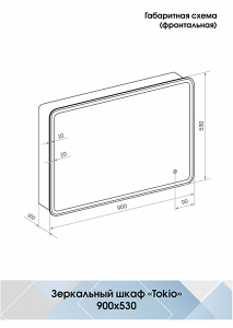 Шкаф-зеркало Континент Tokio LED / Tokio Big LED, 90х53, белый
