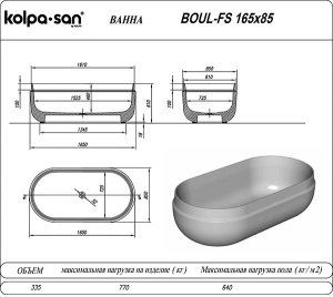 Ванна из искусственного камня Kolpa-san Boul FS Black, 165х85