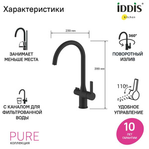 Смеситель для кухонной мойки Iddis Pure PURBLFJi05 под фильтр