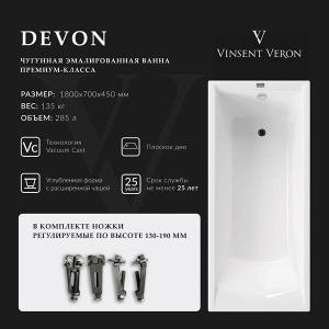 Чугунная ванна Vinsent Veron Devon 180х70, 180х70
