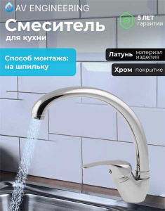 Смеситель для кухонной мойки AV Engineering AVZKN4-A267-647