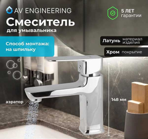 Смеситель для умывальника AV Engineering AVHMJ1-A046-692