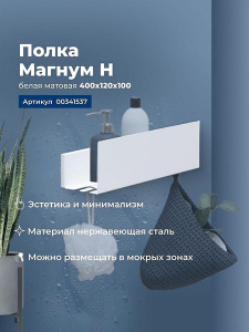 Полка Aquanet Магнум Н белый матовый 40 / 60, 40, белый матовый