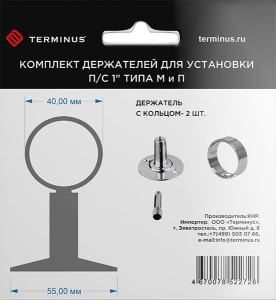 Комплект держателей Terminus с кольцом для установки п/с 1" типа М и П