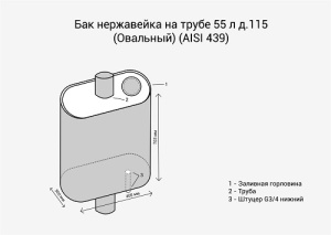 Бак нерж. на трубе 55л д.115 (Овальный) (AISI 439) Везувий