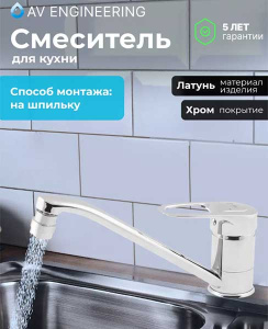 Смеситель для кухонной мойки AV Engineering AVXAN4-A016-239