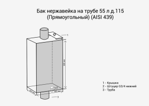 Бак нерж. на трубе 55л д.115 (Прямоуг) 3/4" (AISI 439) Везувий