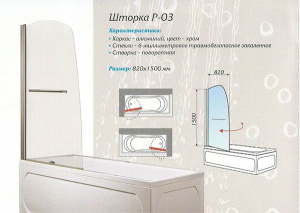 Душевая шторка на ванну 1Marka P-03