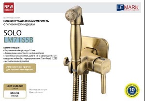 Смеситель встраиваемый Lemark Solo LM7165B / LM7165G с гигиеническим душем, бронза