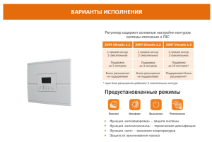 Автоматический регулятор системы отопления ZONT Climatic 1.3