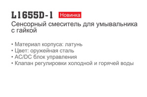 Смеситель для умывальника Ledeme L1655D-1 сенсорный