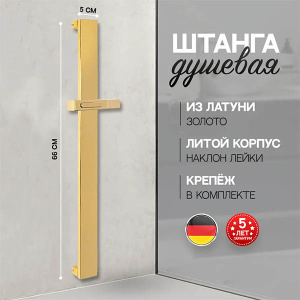 Душевая штанга Hansberge H520GO / H520MG, золото матовое