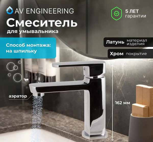 Смеситель для умывальника AV Engineering AVHLN1-A096-697