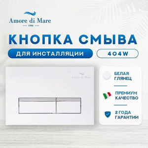 Кнопка для инсталляции Amore di mare 404W