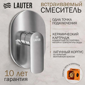 Смеситель встраиваемый Lauter Hidden 21СК157С-521-1 (1 функция)