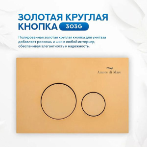 Кнопка для инсталляции Amore di mare 303G