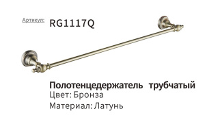 Держатель для полотенец Rose RG1117Q