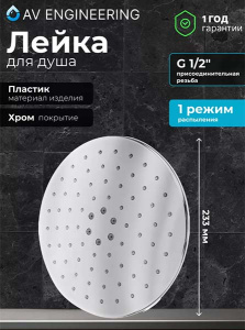 Верхний душ AV Engineering AVSSS-058