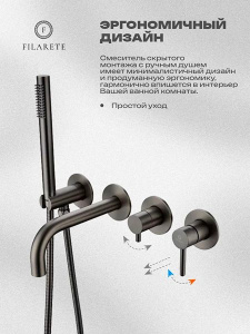 Смеситель встраиваемый Filarete Roun FL2122BG для ванны и душа